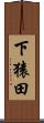 下猿田 Scroll