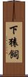 下猿飼 Scroll