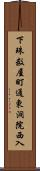 下珠数屋町通東洞院西入 Scroll