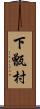 下甑村 Scroll