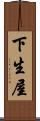 下生屋 Scroll