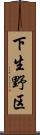 下生野区 Scroll