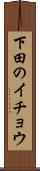 下田のイチョウ Scroll