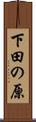 下田の原 Scroll