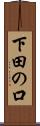 下田の口 Scroll