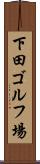 下田ゴルフ場 Scroll