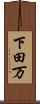 下田万 Scroll