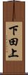 下田上 Scroll