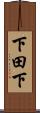 下田下 Scroll