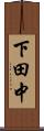 下田中 Scroll