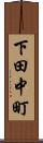 下田中町 Scroll