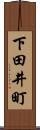 下田井町 Scroll