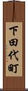 下田代町 Scroll