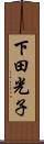 下田光子 Scroll