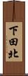 下田北 Scroll