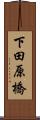 下田原橋 Scroll