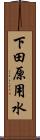 下田原用水 Scroll