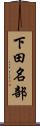 下田名部 Scroll