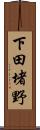 下田堵野 Scroll