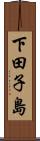 下田子島 Scroll