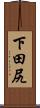 下田尻 Scroll