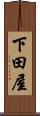 下田屋 Scroll