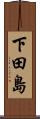 下田島 Scroll