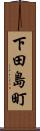 下田島町 Scroll
