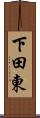 下田東 Scroll