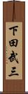下田武三 Scroll