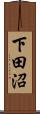 下田沼 Scroll
