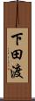 下田渡 Scroll