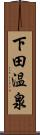 下田温泉 Scroll