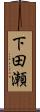 下田瀬 Scroll
