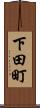 下田町 Scroll