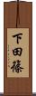 下田篠 Scroll