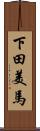 下田美馬 Scroll