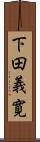 下田義寛 Scroll
