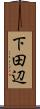 下田辺 Scroll