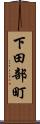 下田部町 Scroll