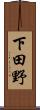 下田野 Scroll