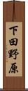 下田野原 Scroll