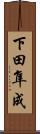 下田隼成 Scroll