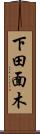 下田面木 Scroll