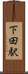 下田駅 Scroll