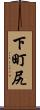 下町尻 Scroll