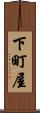 下町屋 Scroll