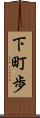 下町歩 Scroll