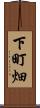下町畑 Scroll