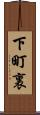 下町裏 Scroll